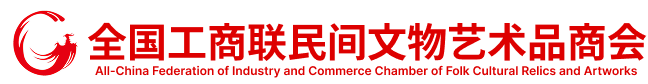 全国工商联民间文物艺术品商会 官方网站