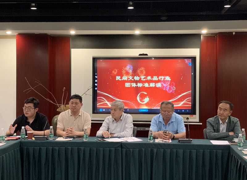 全联民间文物艺术品商会召开标准化工作会议与团体标准评审