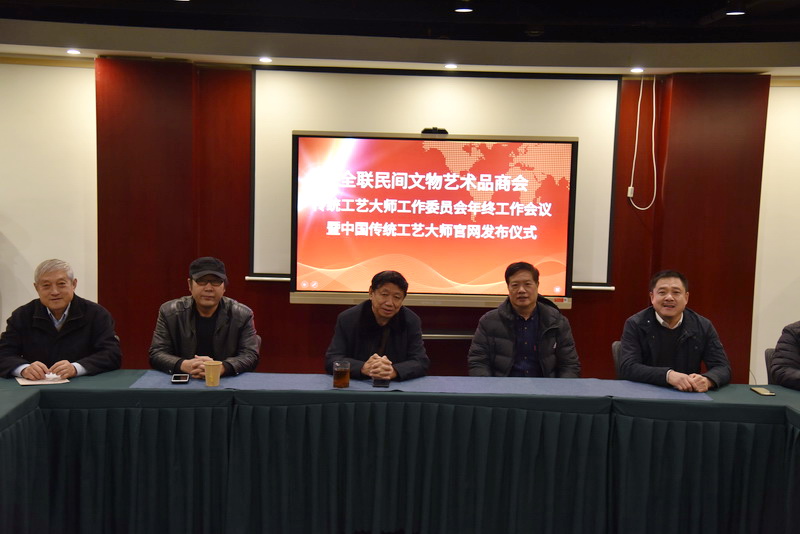 全联民间文物艺术品商会传统工艺大师工作委员会召开年终工作会暨中国传统工艺大师官网发布仪式