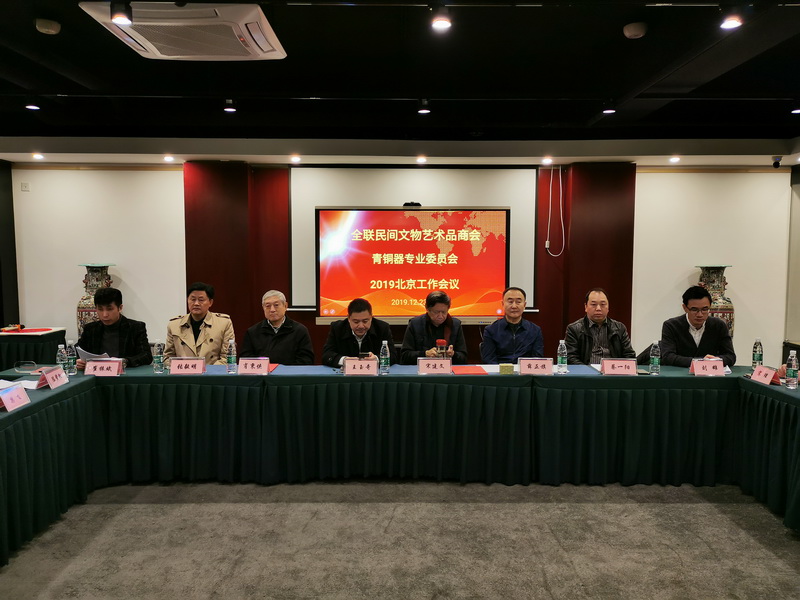 商会青铜器专业委员会举行换届工作会