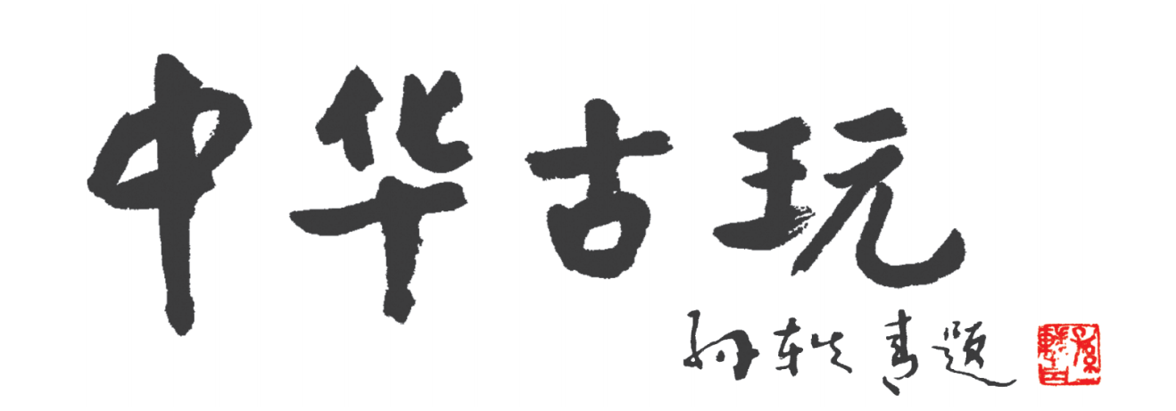 《中华古玩》即将改版公开发行