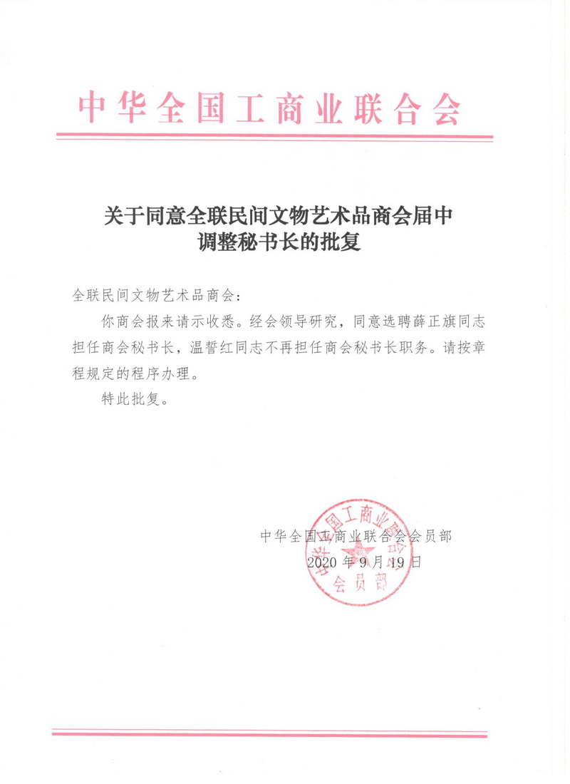 关于同意全联民间文物艺术品商会届中调整秘书长的批复800X600.jpg