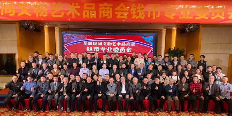 钱币专业委员会在北京成立