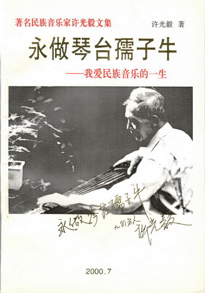许光毅的民族音乐博物馆情结