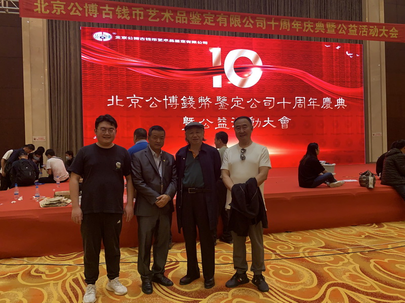 宋建文在公博古钱币鉴定评级公司十年庆典上的讲话