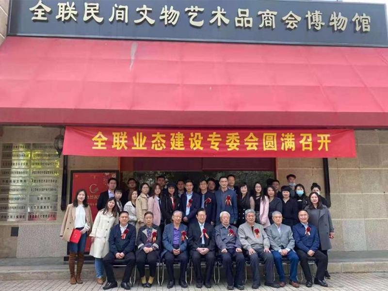 全联民间文物艺术品商会业态建设专业委员会 成立大会圆满举行