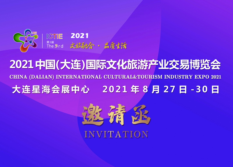 2021中国（大连）国际文化旅游创业交易博览会