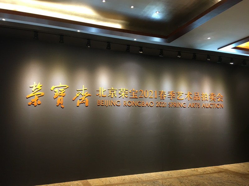 珍品云集 精彩纷呈&mdash;&mdash;北京&ldquo;荣宝2021春季艺术品拍卖会&rdquo;预展先声夺人