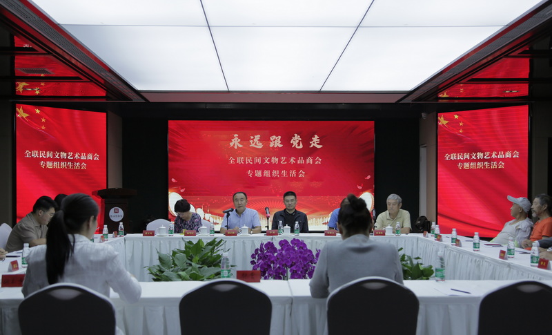 全联民间文物艺术品商会党支部召开专题组织生活会