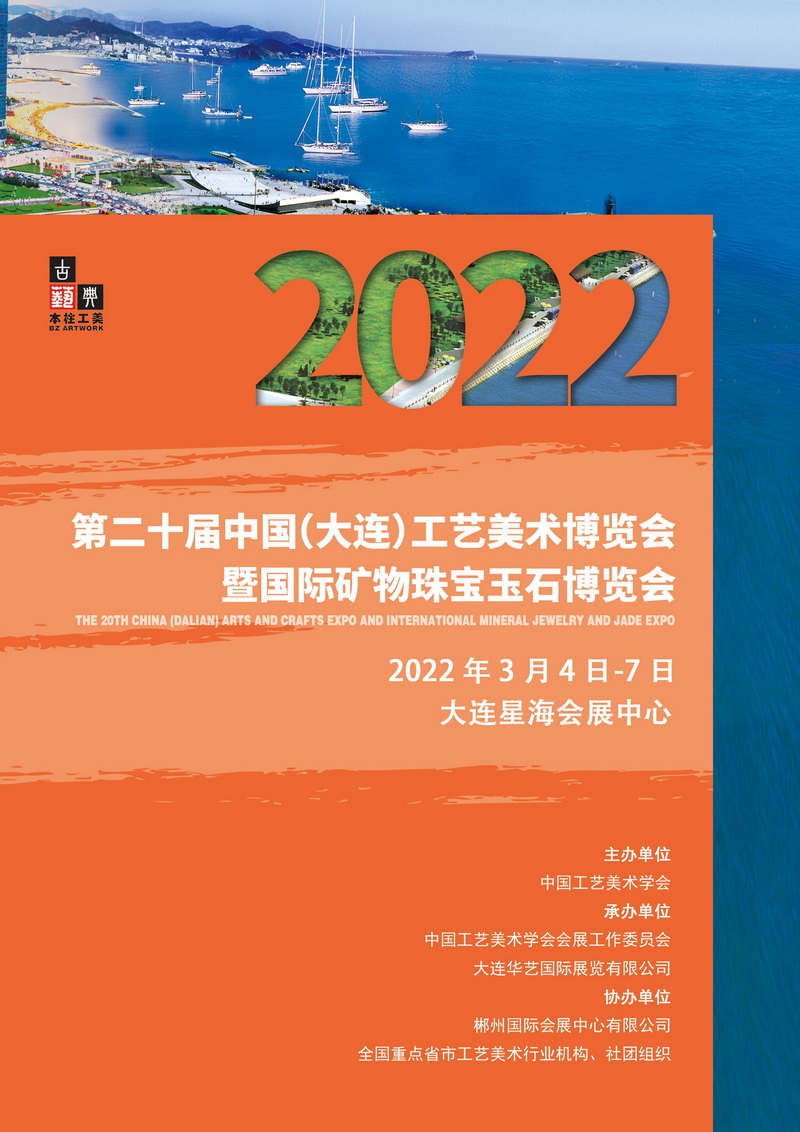 第二十届中国（大连）工艺美术博览会