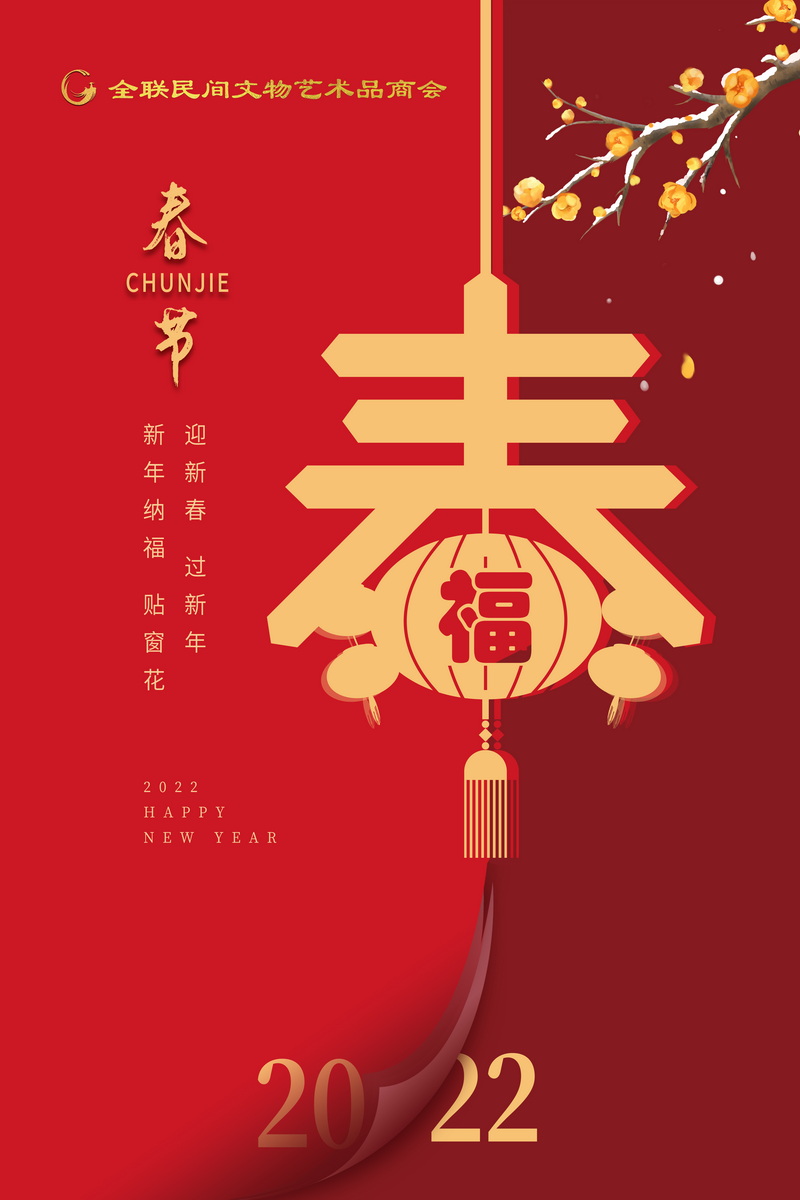 ​全联民间文物艺术品商会祝大家虎年大吉