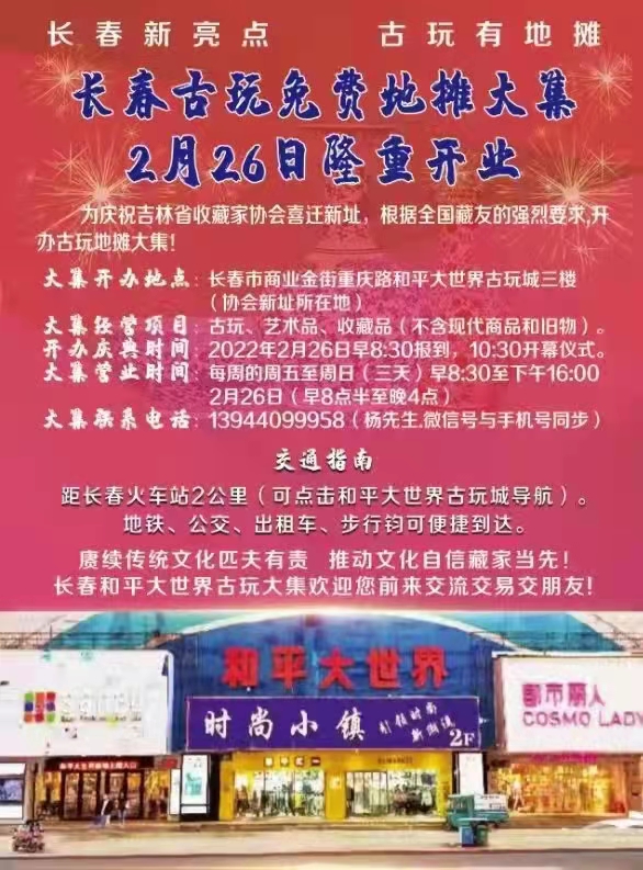 ​长春古玩免费地摊大集2月26日隆重开业!