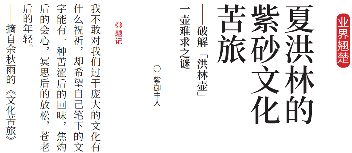 宋建文的古玩人物系列&mdash;&mdash;夏洪林的紫砂文化苦旅（上）