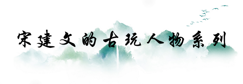 宋建文的古玩人物系列&mdash;&mdash;夏洪林的紫砂文化苦旅（下）