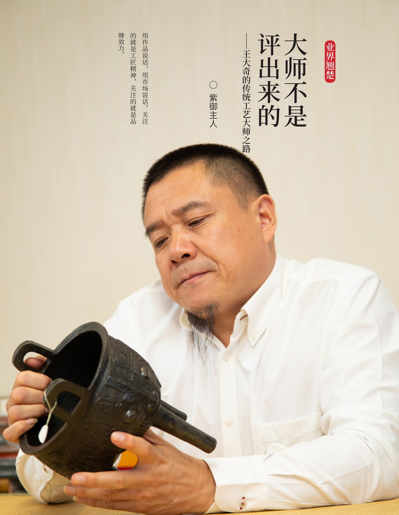 宋建文的古玩人物系列&mdash;&mdash;王玉奇的传统工艺大师之路