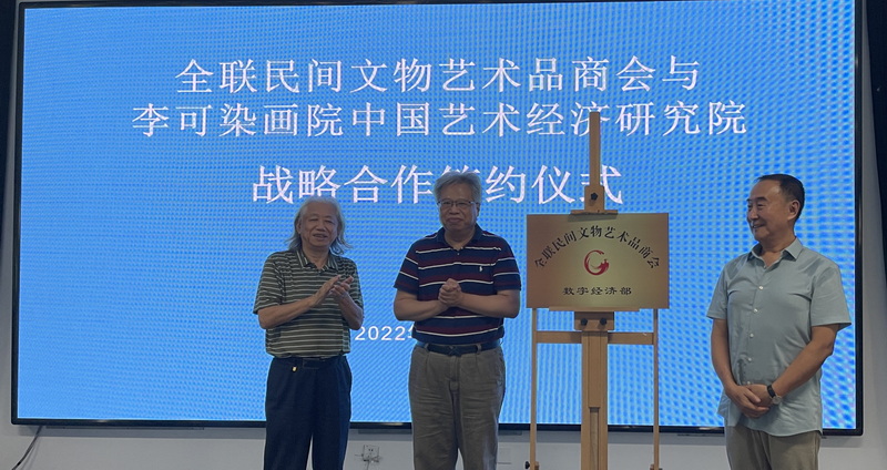 全联民间文物艺术品商会与李可染画院中国艺术经济研究院举办战略合作签约仪式