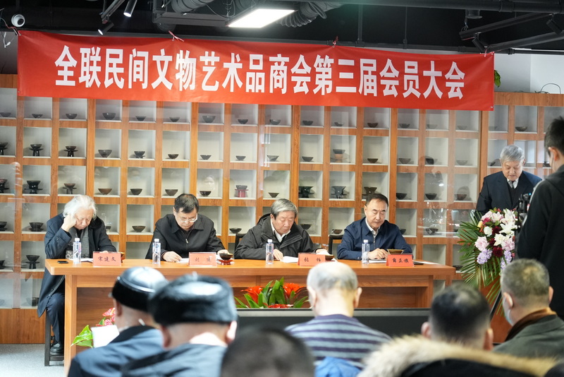 全联民间文物艺术品商会第三次会员大会在北京召开