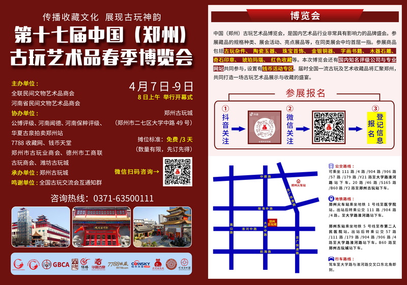 关于积极参加&ldquo;第十七届中国&bull;郑州古玩艺术品春季博览会&rdquo;的通知