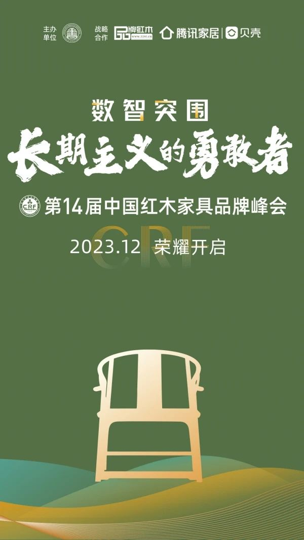 第14届红木品牌峰会：数智突围，长期主义的勇敢者