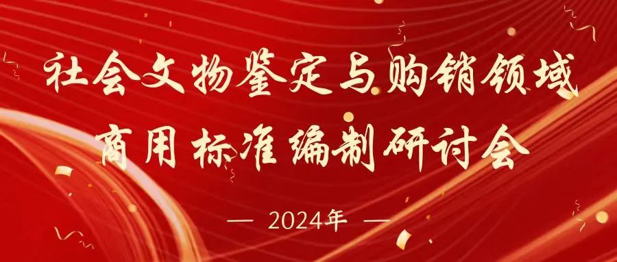 社会文物鉴定与购销领域商用标准编制研讨会在京召开