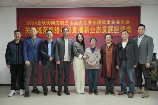 全联民间文物艺术品商会业态建设专业委员会召开关于规范网络鉴宝直播新业态发展座谈会