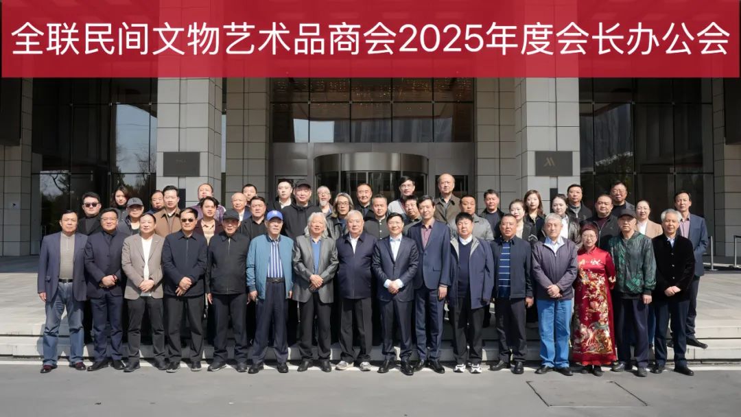全联民间文物艺术品商会2025年度理事会在武汉举行
