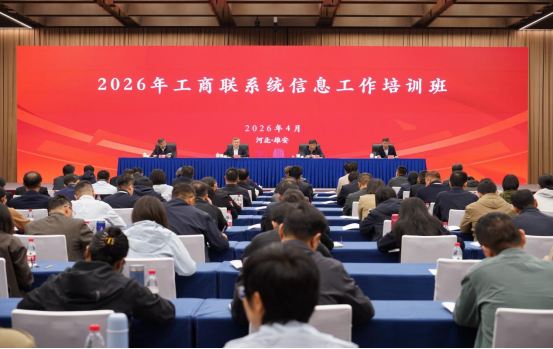 2026年工商联系统信息工作培训班在河北省雄安新区举行