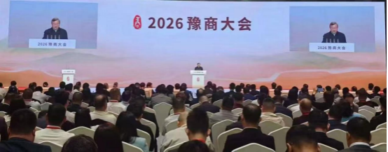 2026豫商大会在郑州召开