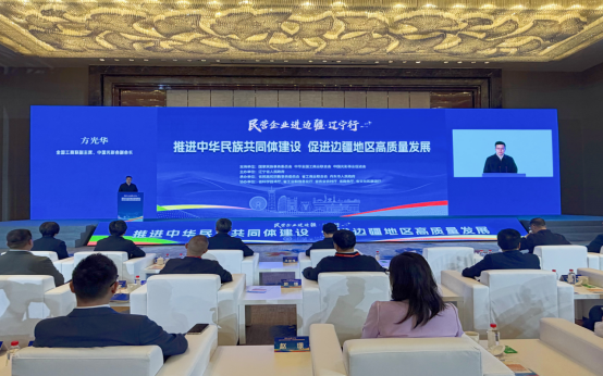 &ldquo;民营企业进边疆&middot;辽宁行&rdquo;大会在丹东市召开
