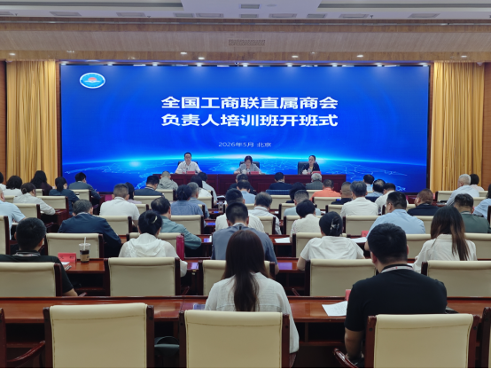 全国工商联举办直属商会负责人培训班（第一期）