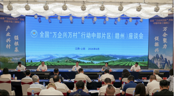 &ldquo;万企兴万村&rdquo;行动中部片区座谈会在江西召开