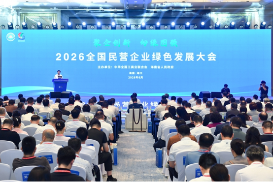 2026全国民营企业绿色发展大会在海口举办