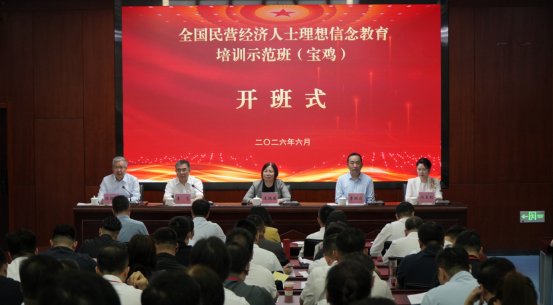 全国民营经济人士理想信念教育培训示范班在陕西宝鸡举办