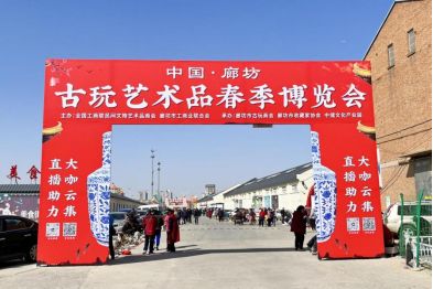 第三届中国廊坊古玩艺术品博览会盛大开幕