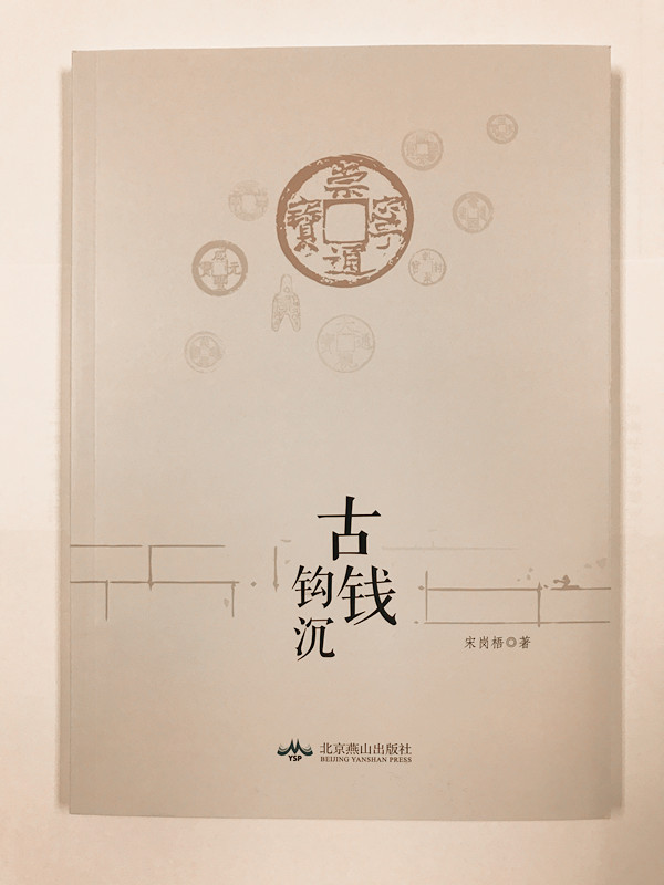 首部商会会员的民间文物研究著作由北京燕山出版社正式出版发行 会长宋建文为宋岗梧的《古钱钩沉》作序