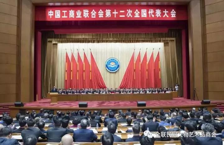 全联民间文物艺术品商会蒋继明赴京参加中国工商业联合会第十二次全国代表大会