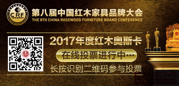 2017中国红木家具行业总评榜线上投票启动 &mdash;&mdash;&ldquo;红木奥斯卡&rdquo;荣耀之战打响，谁能称霸由你来定！
