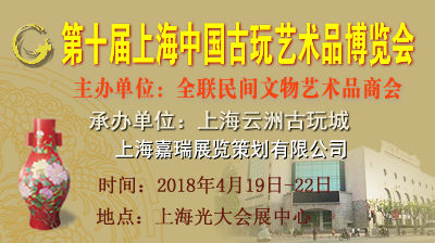 相约18，共谱十周年华丽乐章&mdash;暨第十届上海中国古玩艺术品博览会即将起航