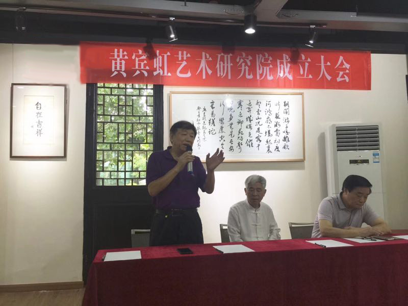 全联民间文物艺术品商会黄宾虹研究会圆满成立