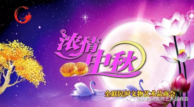 全联民间文物艺术品商会恭祝全国人民中秋愉快！