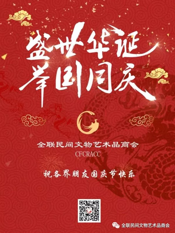 全联民间文物艺术品商会祝各界朋友国庆节快乐