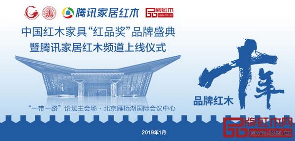 2019年1月，北京雁栖湖，一起见证红木人的年度品牌盛宴