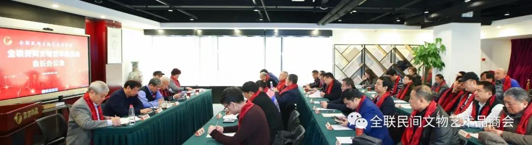 全联民间文物艺术品商会会长办公会在北京召开