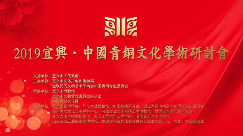 中国青铜文化学术研讨会在宜兴召开