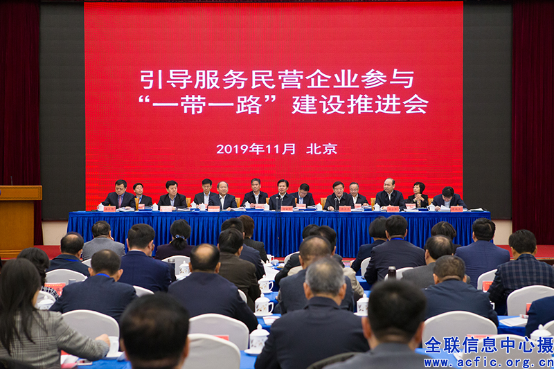 全国工商联召开引导服务民营企业参与&ldquo;一带一路&rdquo;建设推进会暨国际合作工作会议
