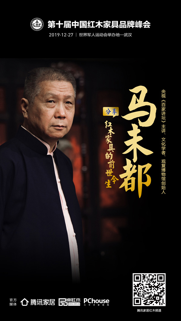 马未都将出席第十届红木品牌峰会 开讲《红木家具的前世今生》