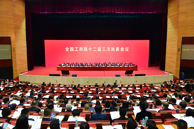 全国工商联十二届三次执委会议在南昌开幕
