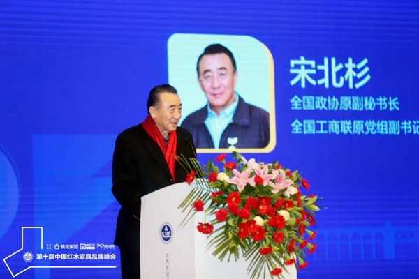 全国政协原副秘书长，全国工商联原党组副书记、副主席宋北杉在红木品牌峰会上发布重要讲话