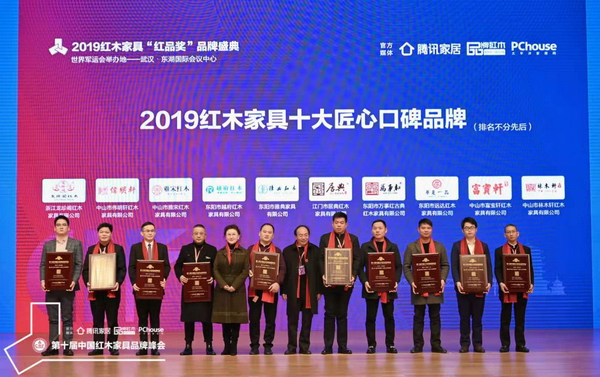 中国收藏家协会副会长维佳（左五）、亚太地区手工艺大师冯文土（右六）为“2019红木家具十大匠心口碑品牌”获奖企业颁奖，分别为雅典红木、居典红木、越府红木、万事红、雅宋红木、华夏一品、富宝轩、伟明轩、龙珍阁、林木轩