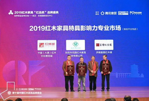 故宫博物院文保科技部原主任曹静楼（左三）为“2019红木家具特具影响力专业市场”获奖企业颁奖，分别为东阳市花园红木家具城、济南富雅红木楼、中国（大涌 ）红木文化博览城 